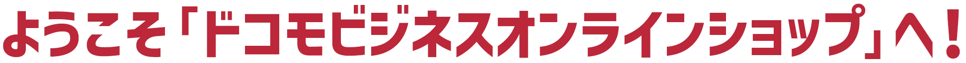 ようこそ「ドコモビジネスオンラインショップ」へ！