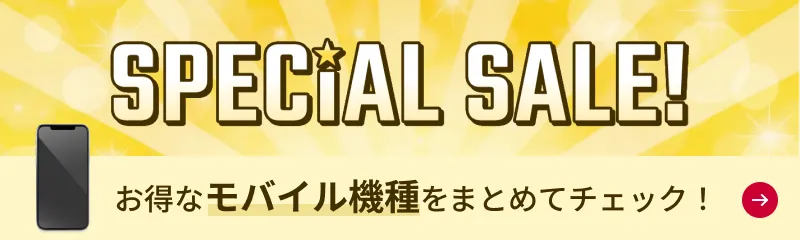 お得なモバイル機種をまとめてチェック！SPECIAL SALE