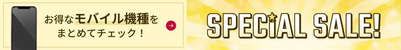 お得なモバイル機種をまとめてチェック！SPECIAL SALE