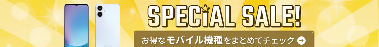 お得なモバイル機種をまとめてチェック！SPECIAL SALE