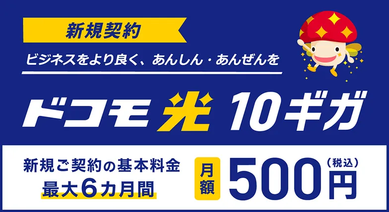 ドコモ光10ギガワンコインキャンペーン