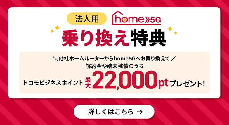 「home 5G」乗り換え特典