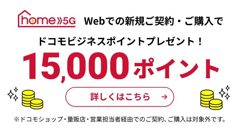 「home 5G」新規契約特典