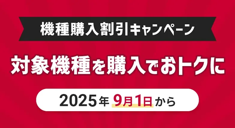 機種購入割引キャンペーン