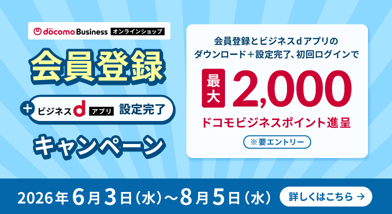 NTTドコモビジネスオンラインショップ会員登録＋ビジネスdアプリ設定完了キャンペーン