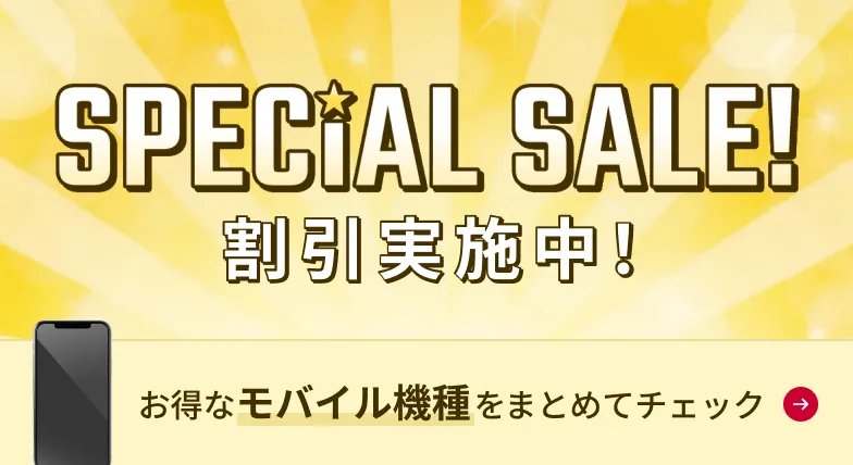 SPECIAL SALE! 割引実施中!