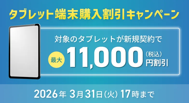タブレット端末購入割引キャンペーン