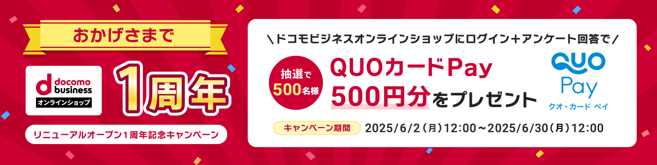 おかげさまでドコモビジネスオンラインショップは1周年!リニューアルオープン1周年記念キャンペーン