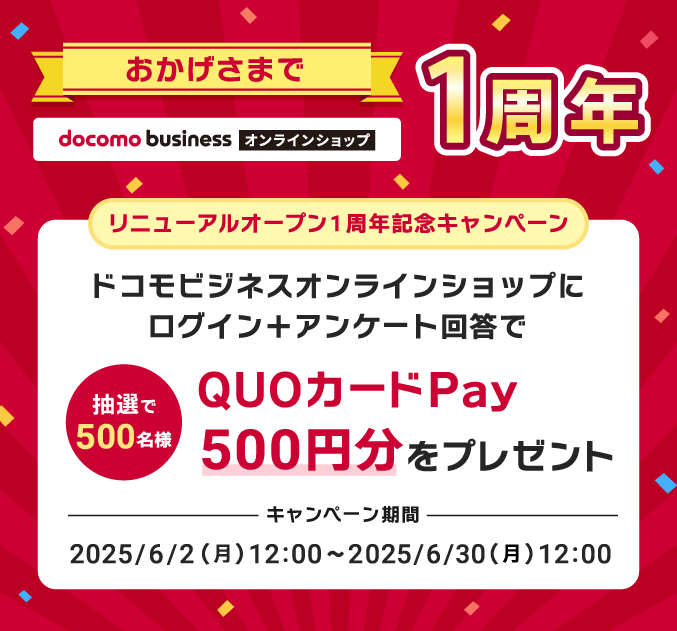 おかげさまでドコモビジネスオンラインショップは1周年!リニューアルオープン1周年記念キャンペーン