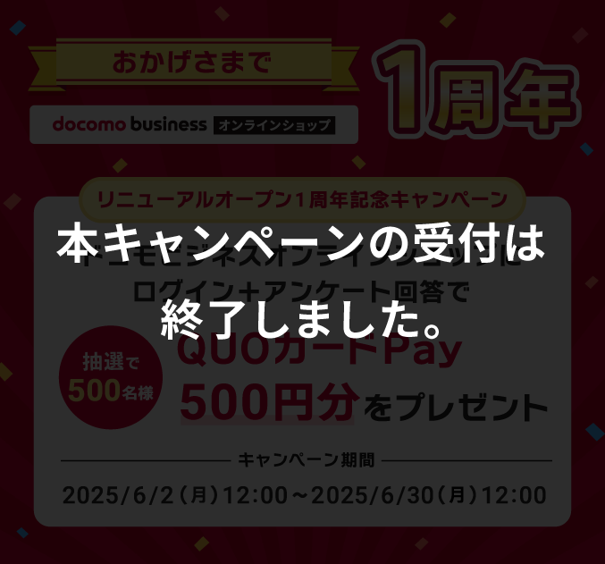【本キャンペーンの受付は終了しました】おかげさまでドコモビジネスオンラインショップは1周年!リニューアルオープン1周年記念キャンペーン