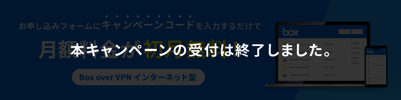 【本キャンペーンの受付は終了しました】お申し込みフォームにキャンペーンコードを入力するだけで、月額料金が初月無料!Box over VPN インターネット型