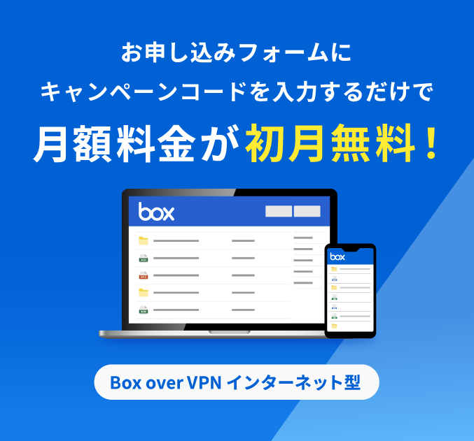 お申し込みフォームにキャンペーンコードを入力するだけで、月額料金が初月無料！Box over VPN インターネット型