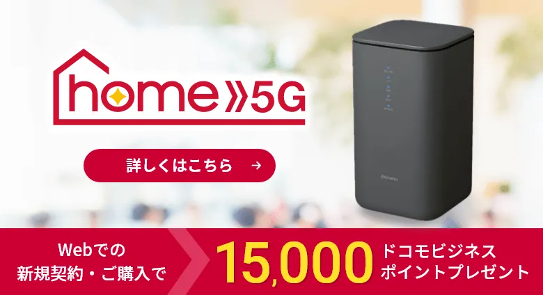 home5g。webでの新規契約・ご購入で15,000ドコモビジネスポイントプレゼント!
