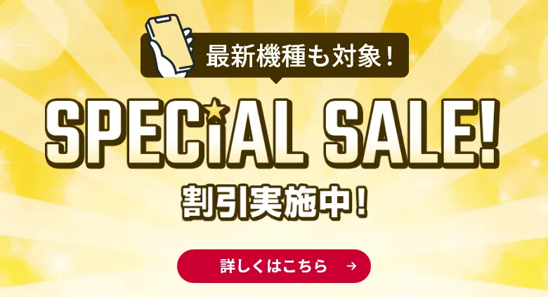 最新機種も対象!special sale割引実施中!