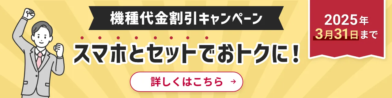 機種代金割引キャンペーン