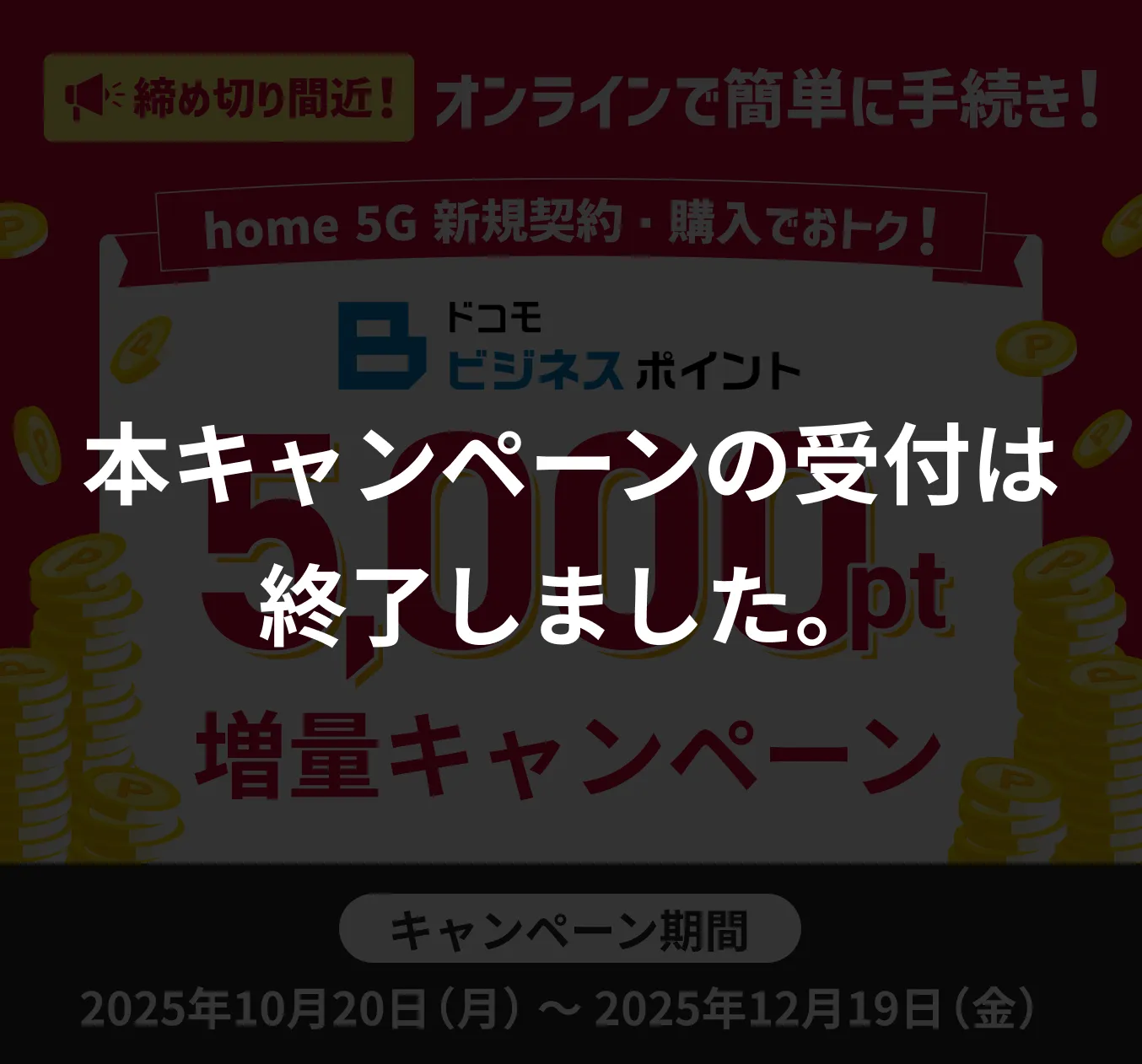 本キャンペーンの受付は終了しました。
