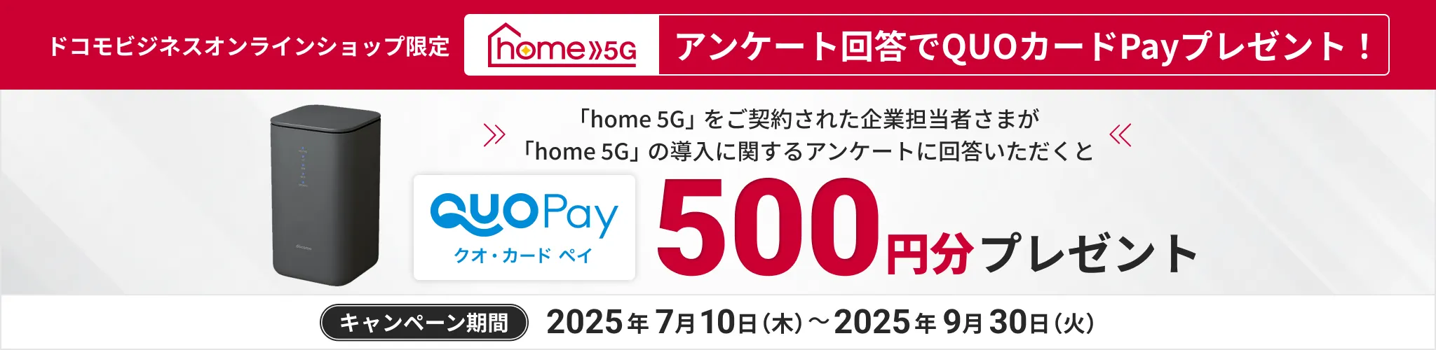 home 5G アンケート回答でQUOカードPayプレゼント!
