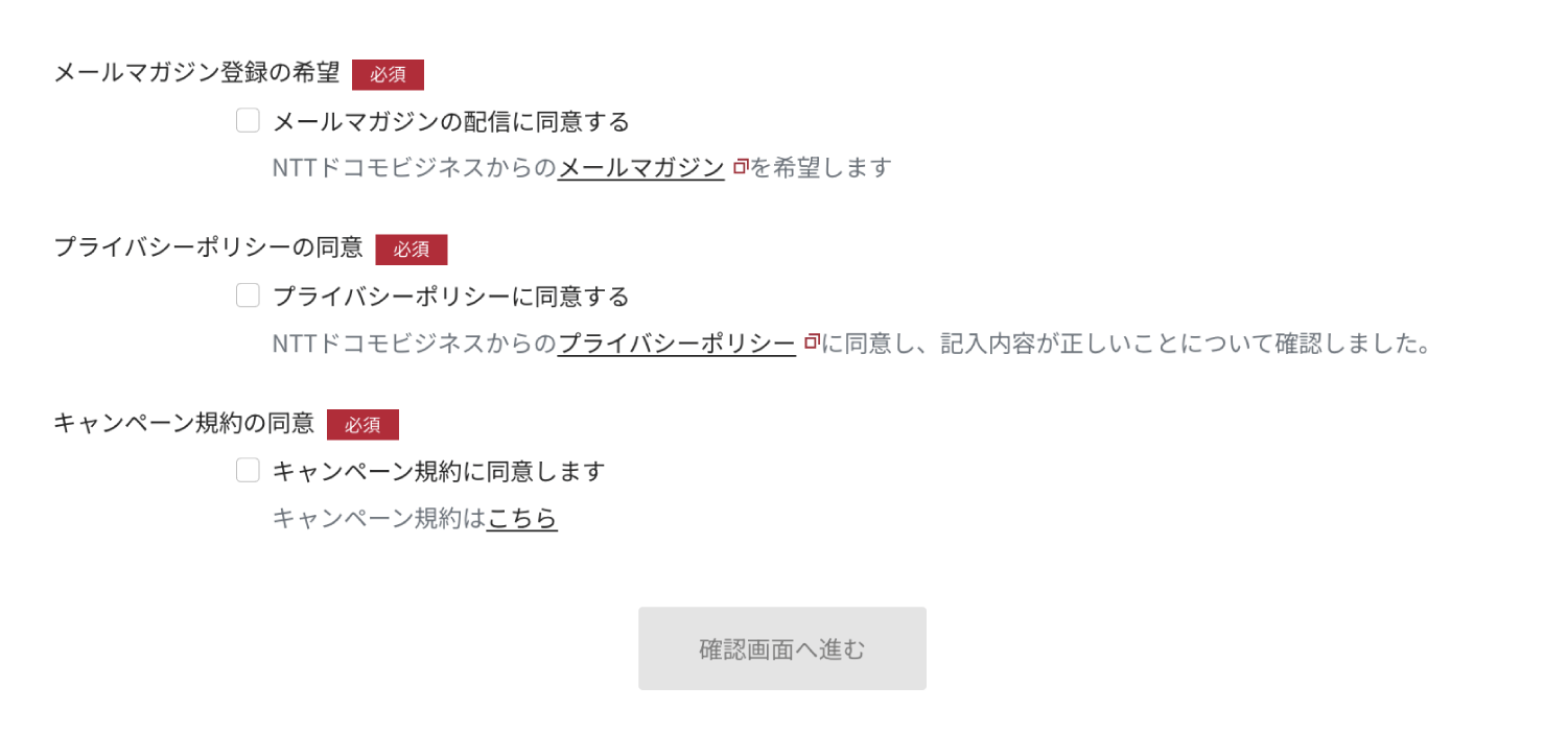 「メールマガジン登録の希望」「プライバシーポリシーの同意」「キャンペーン規約の同意」のチェックボックスは同意必須となります。