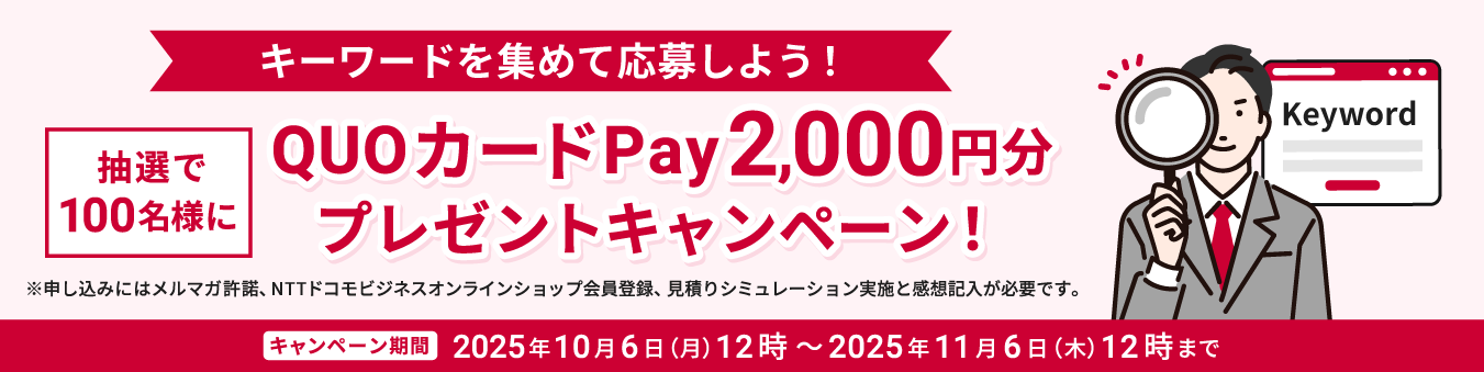 キーワードを集めて応募しよう！抽選で100名様にQUOカードPay2,000円分プレゼント