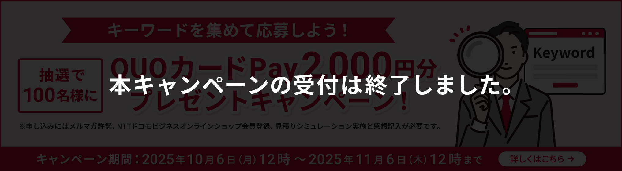 【本キャンペーンの受付は終了しました】キーワードを集めて応募しよう！抽選で100名様にQUOカードPay2,000円分プレゼント