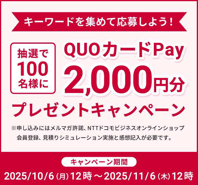 キーワードを集めて応募しよう!抽選で100名様にQUOカードPay2,000円分プレゼント