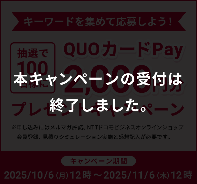 【本キャンペーンの受付は終了しました】キーワードを集めて応募しよう！抽選で100名様にQUOカードPay2,000円分プレゼント