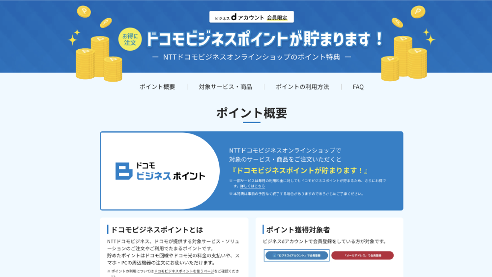 4.ドコモビジネスポイントについてもっと知ろう！
