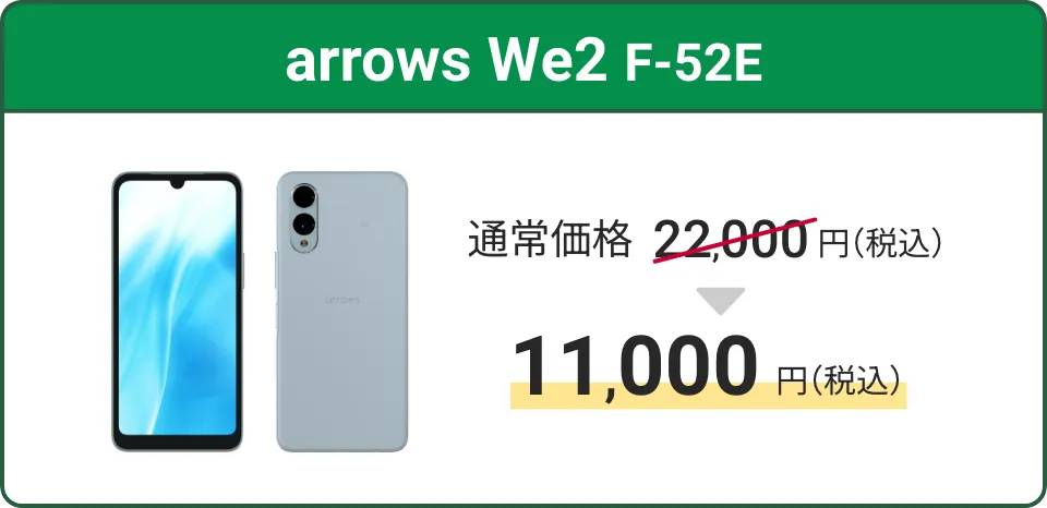 arrows We2 F-52E。通常価格22,000円（税込）が11,000円（税込）に！