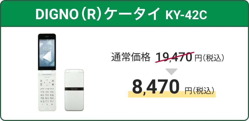 DIGNO（R） ケータイ KY-42C。通常価格17,490円（税込）が6,380円（税込）に！