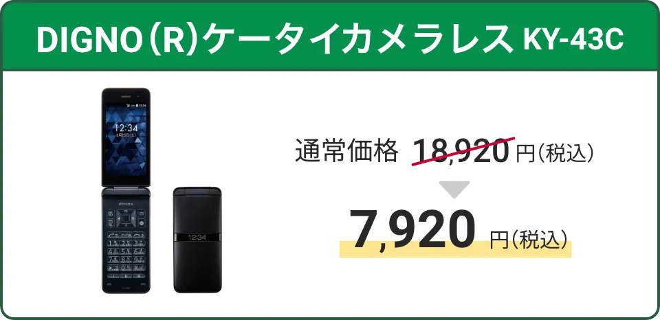 DIGNO(R) ケータイ カメラレス KY-43C。通常価格18,920円(税込)が7,920円(税込)に!