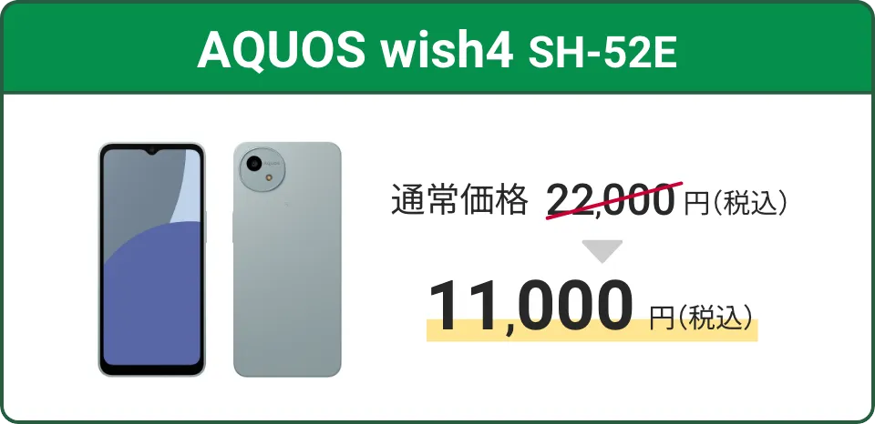 AQUOS wish4 SH-52E。通常価格22,000円（税込）が11,000円（税込）に！