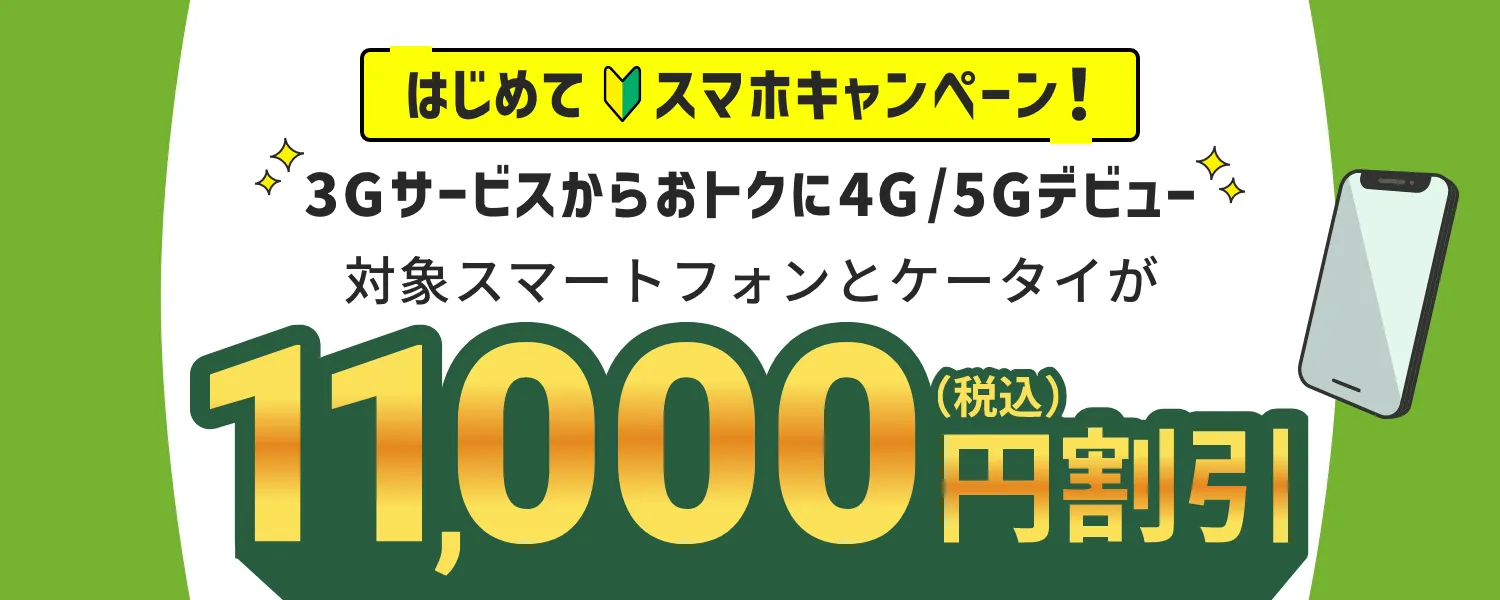はじめてスマホキャンペーン!ガラケー(3G回線)からおトクにスマホデビュー!対象スマートフォンとケータイが11,000円割引