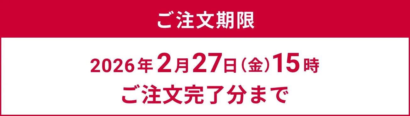 ご注文期限、2026年2月27日(金)15時ご注文完了分まで