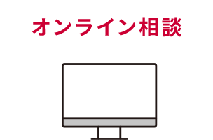 オンライン相談