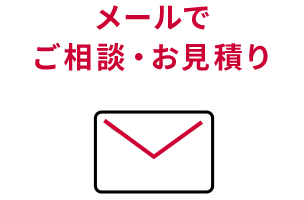 メールでご相談・お見積り