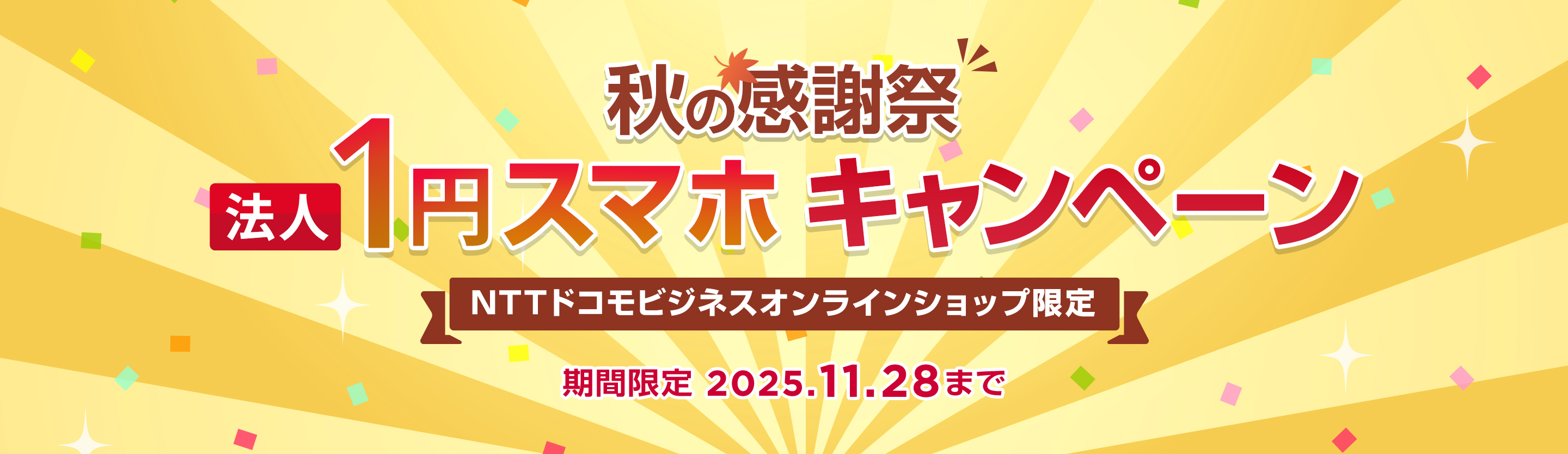 感謝祭法人1円スマホキャンペーンNTTドコモビジネスオンラインショップ限定期間限定2025.11.28まで