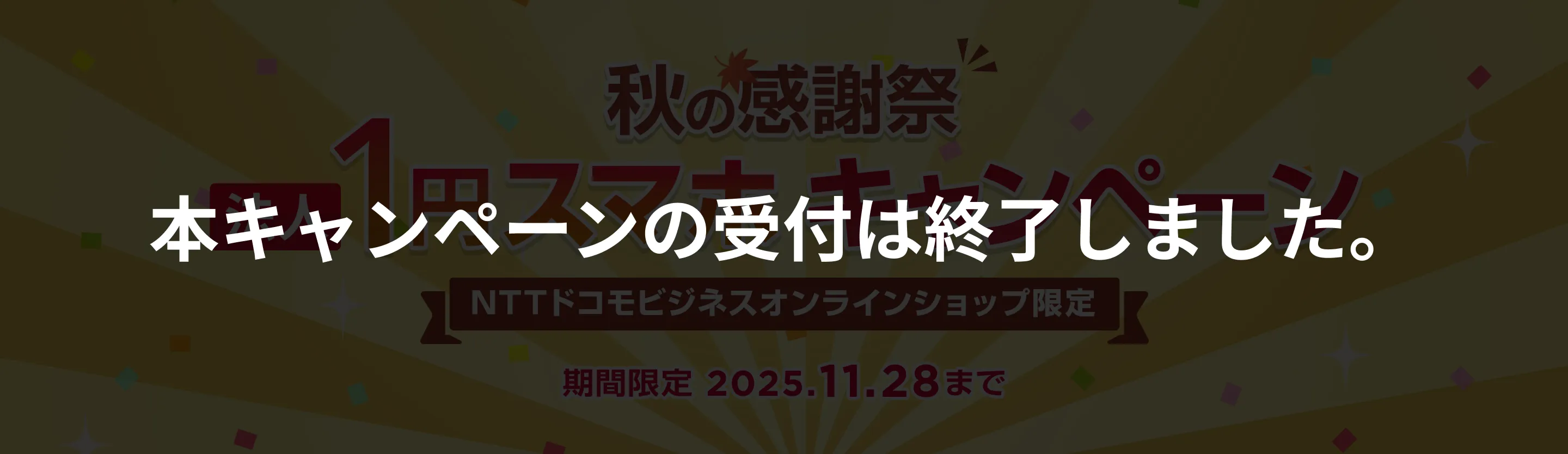 本キャンペーンは終了しました。