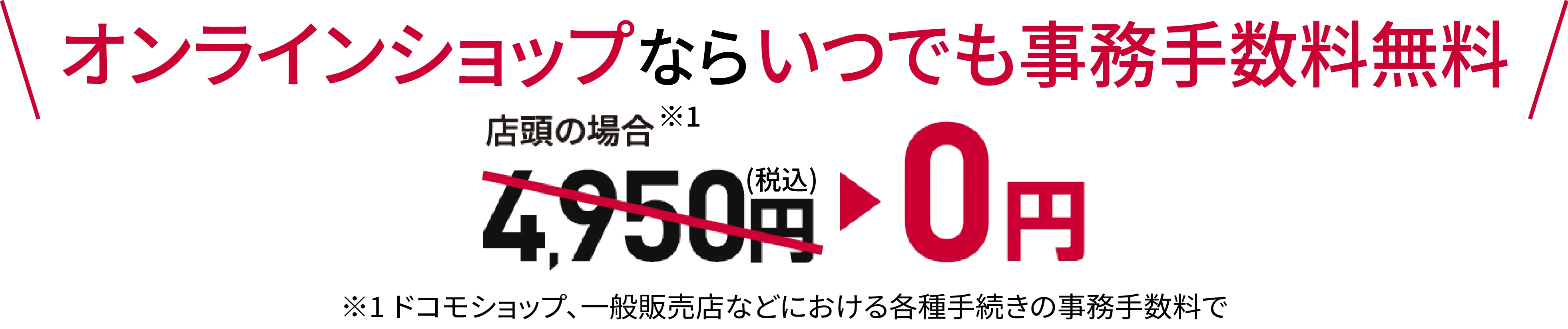 オンラインショップならいつでも事務手数料無料