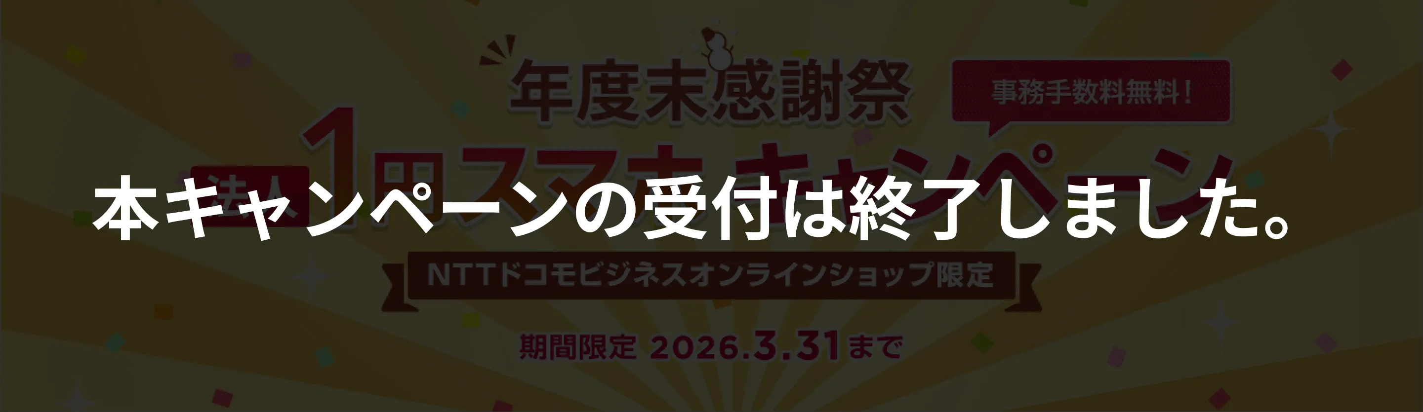 【本キャンペーンは終了しました】年度末感謝祭！法人1円スマホキャンペーン