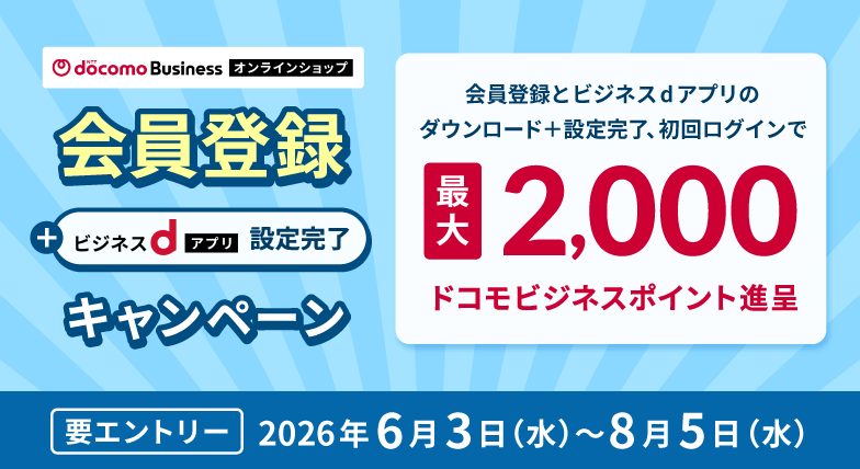 NTTドコモビジネスオンラインショップ会員登録＋ビジネスdアプリ設定完了キャンペーン