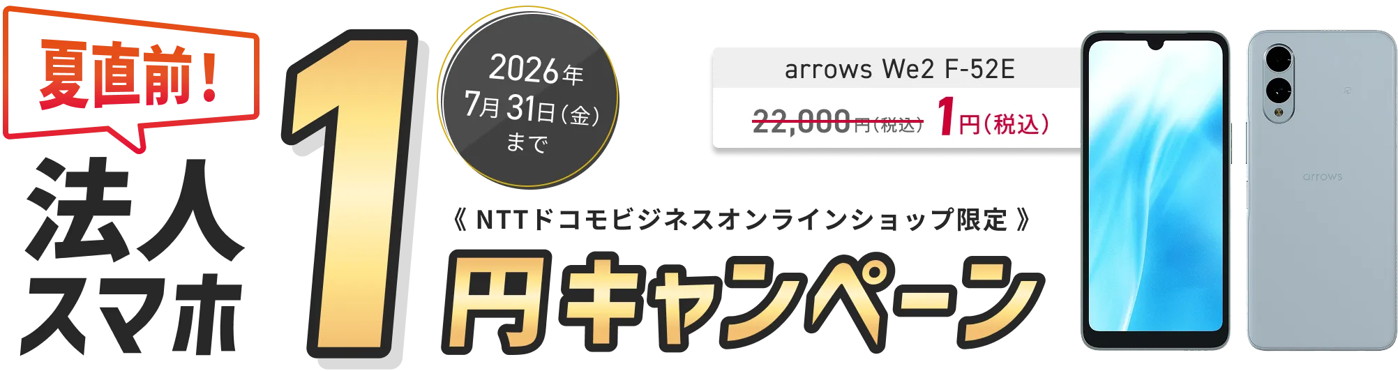 NTTドコモビジネスオンラインショップ限定 夏直前！法人スマホ1円キャンペーン