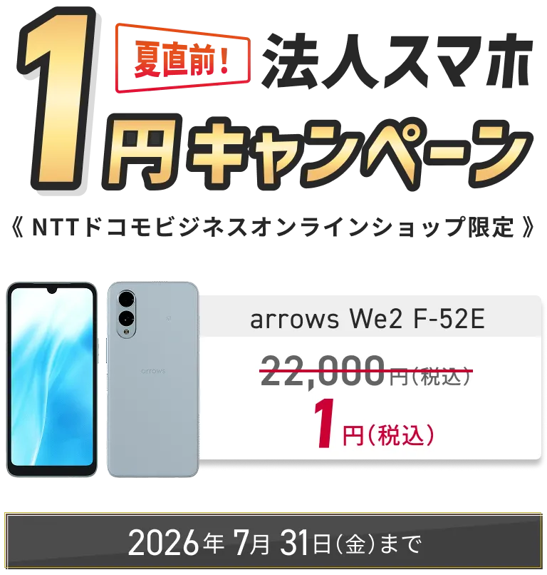 NTTドコモビジネスオンラインショップ限定 夏直前！法人スマホ1円キャンペーン