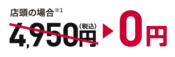 店頭の場合4,950円（税込）が0円