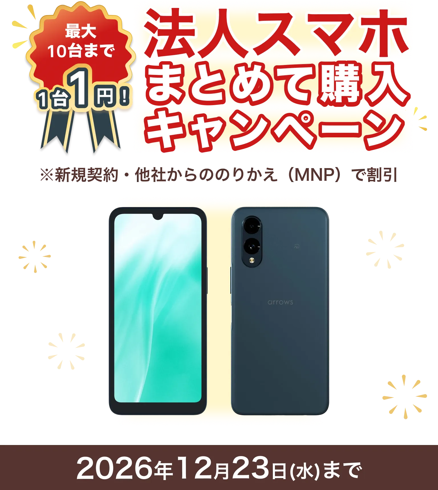 最大10台まで1台1円！法人スマホまとめて購入キャンペーン