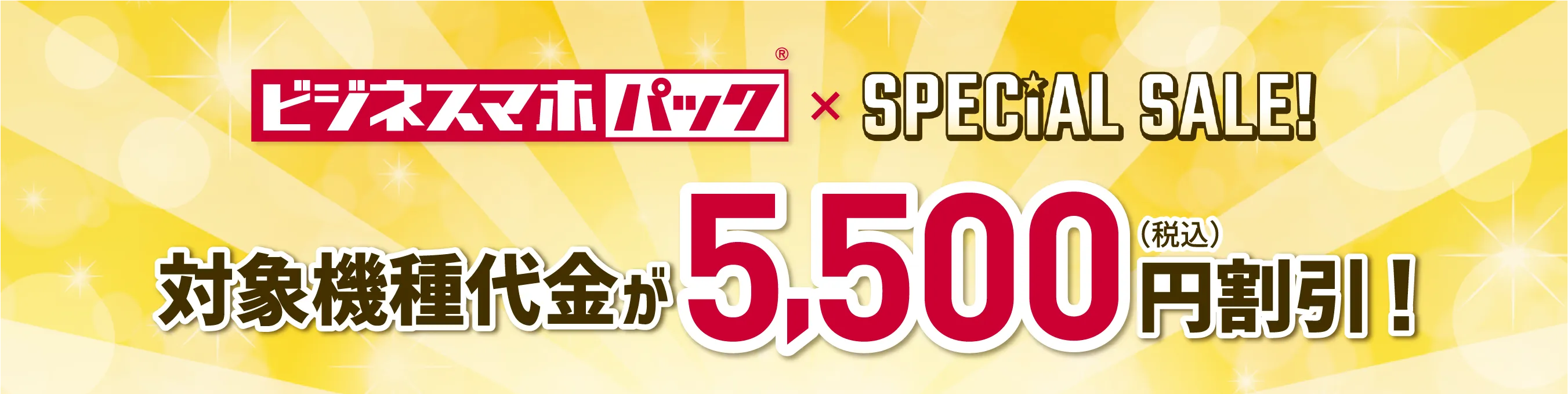 ビジネスマホパック×SPECiAL SALE!対象機種代金が5,500円(税込)割引!