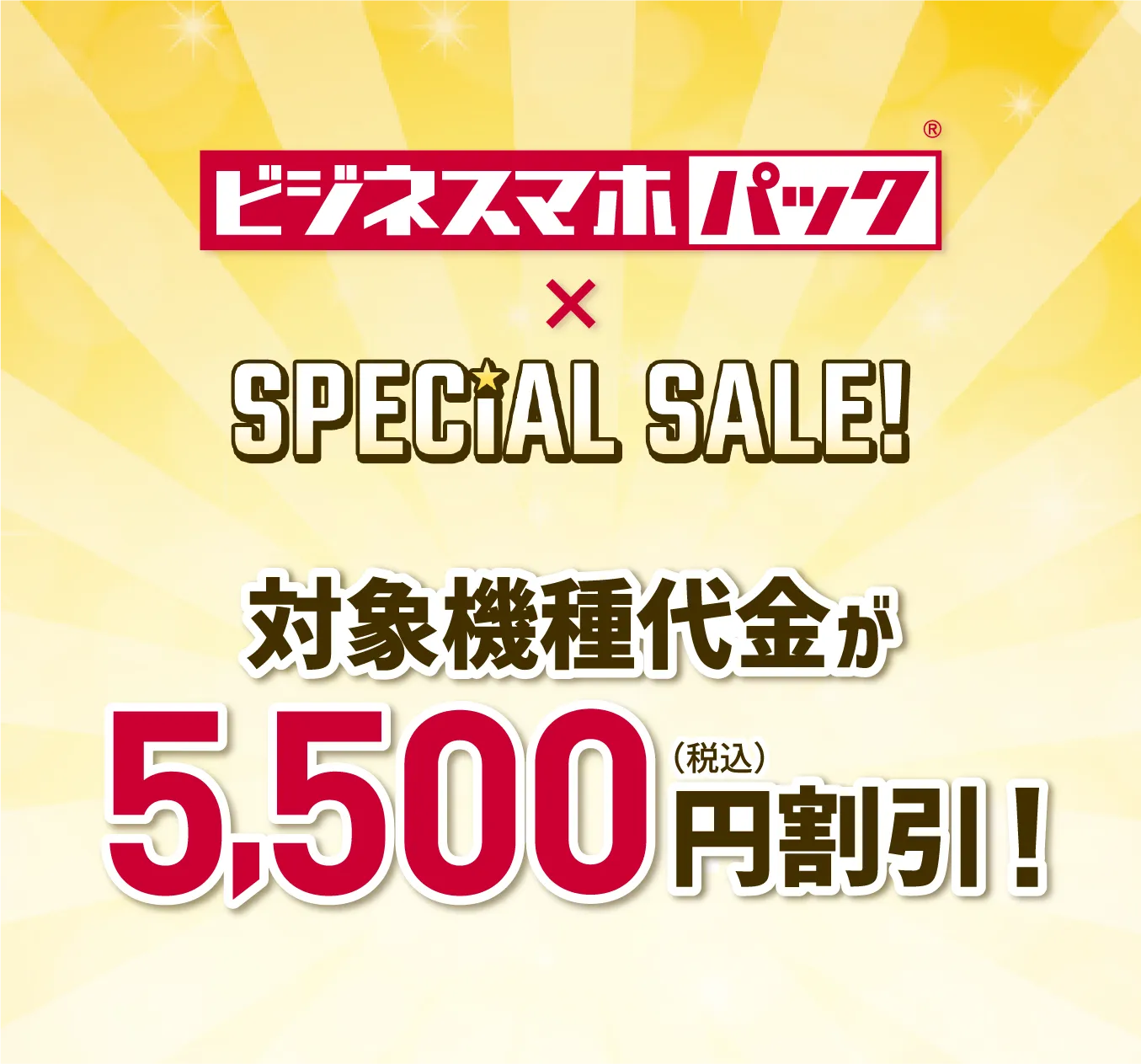 ビジネスマホパック×SPECiAL SALE!対象機種代金が5,500円(税込)割引!
