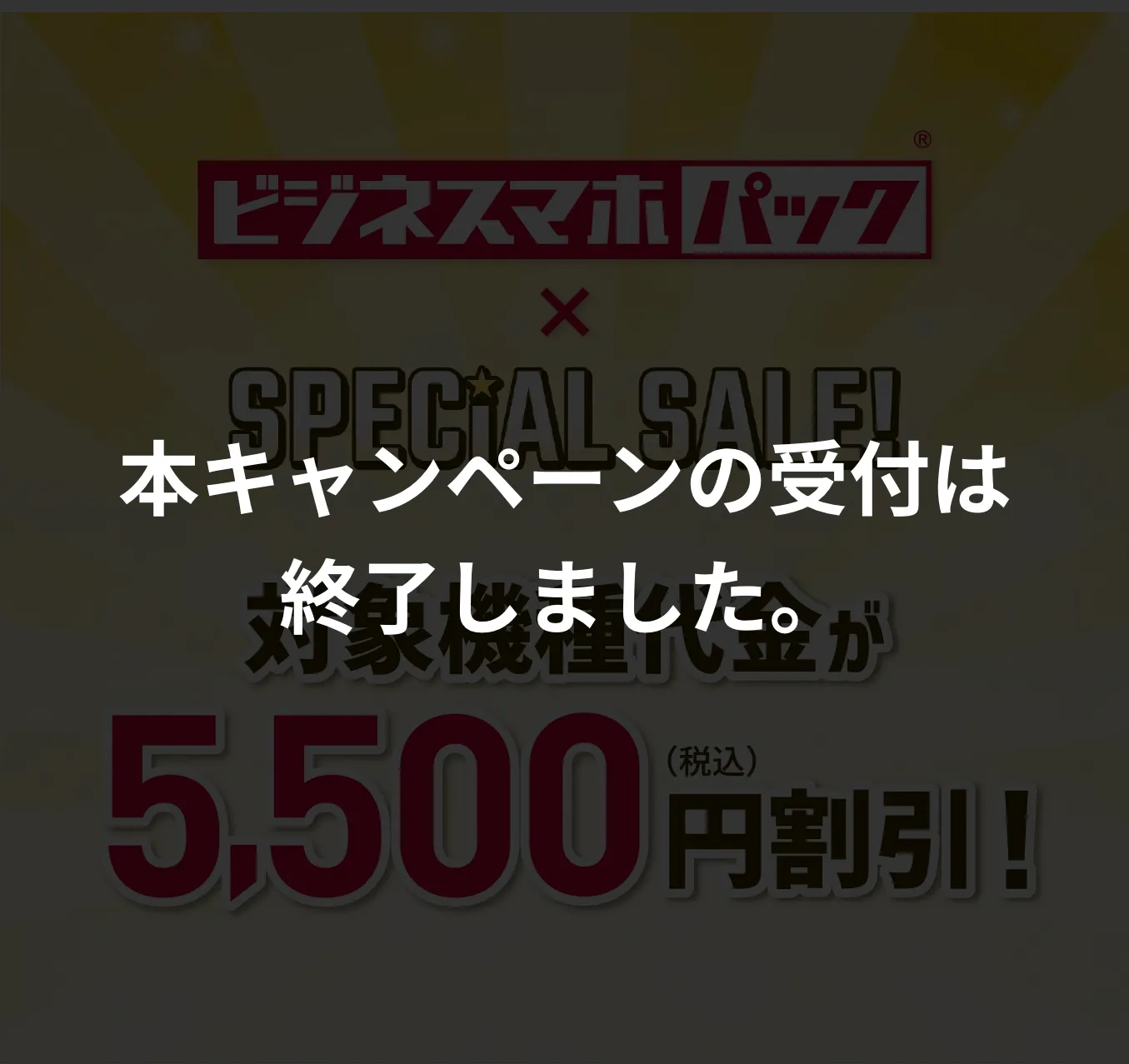 本キャンペーンの受付は終了しました。