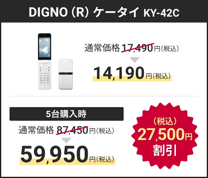 DIGNO(R) ケータイ KY-42C