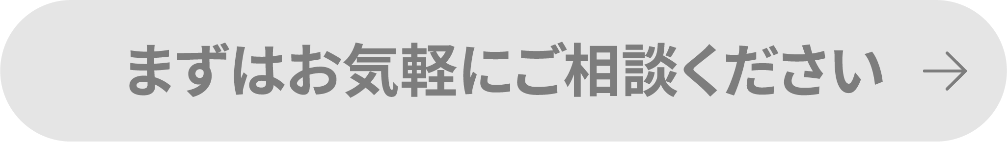 まずはお気軽にご相談ください