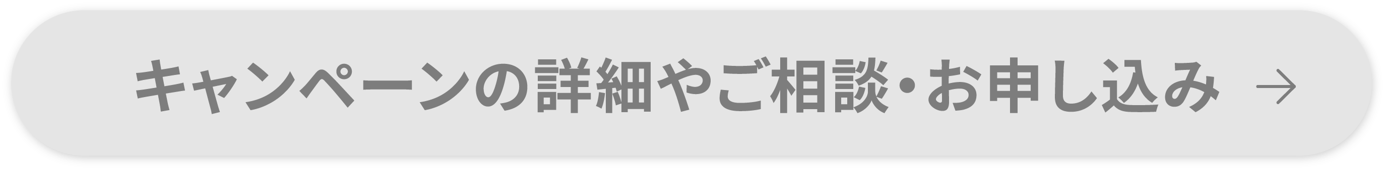 キャンペーンの詳細やご相談・お申し込み